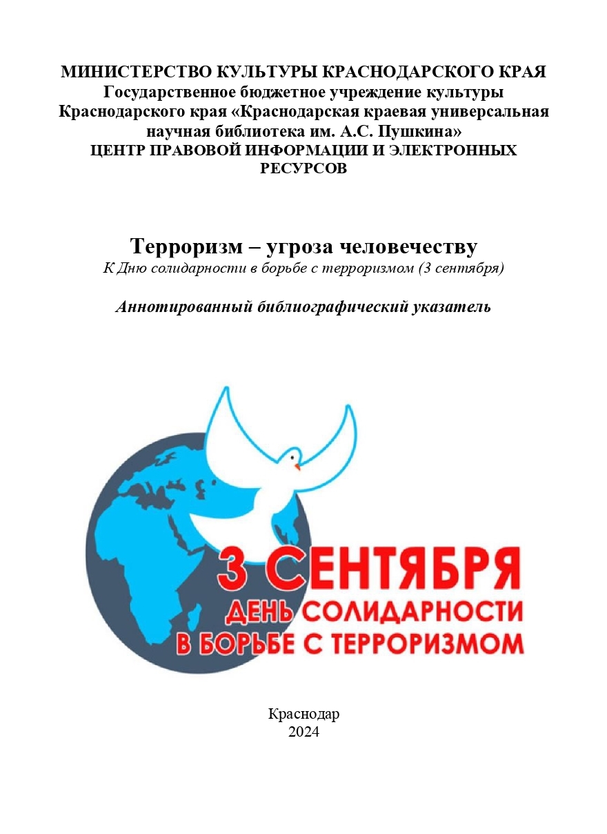 Терроризм - угроза человечеству